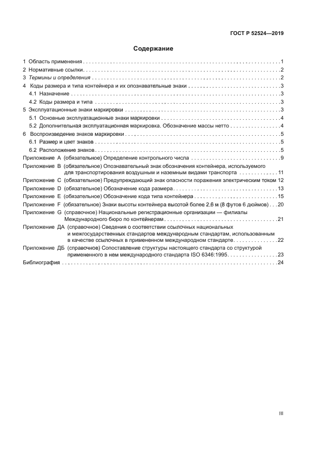 ГОСТ Р 52524-2019