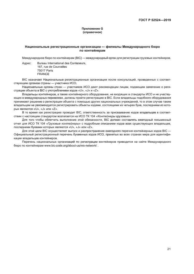 ГОСТ Р 52524-2019