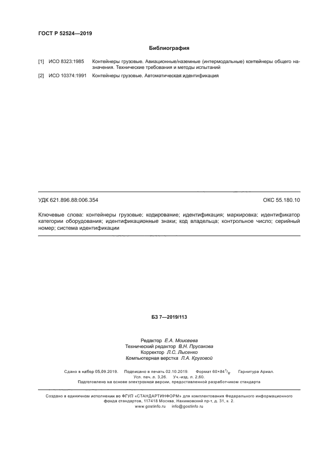 ГОСТ Р 52524-2019