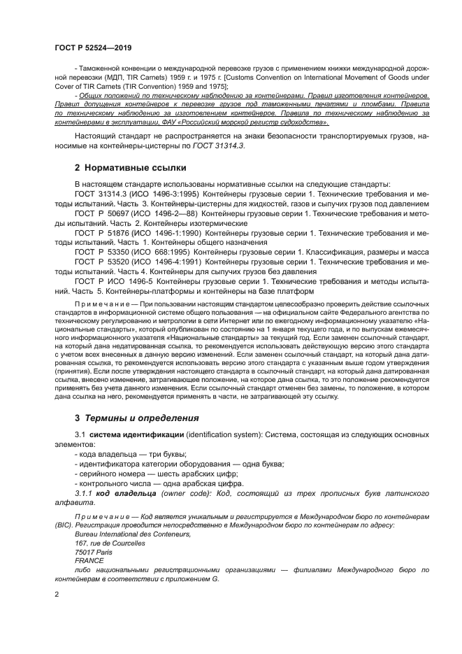 ГОСТ Р 52524-2019