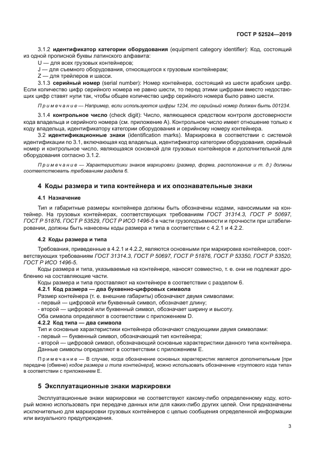 ГОСТ Р 52524-2019