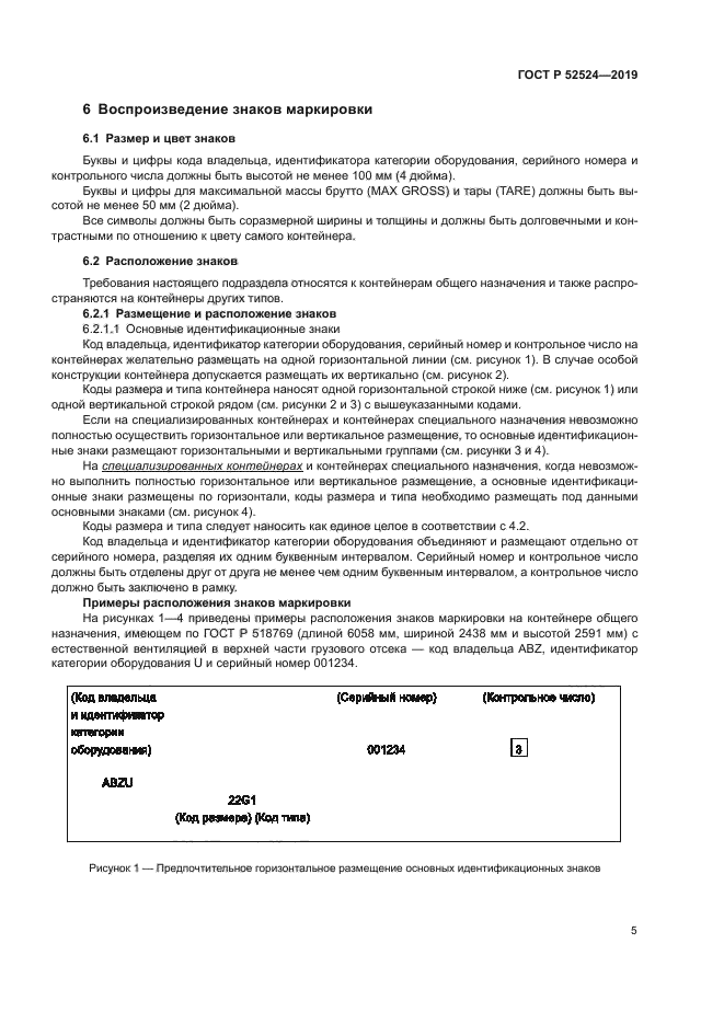 ГОСТ Р 52524-2019