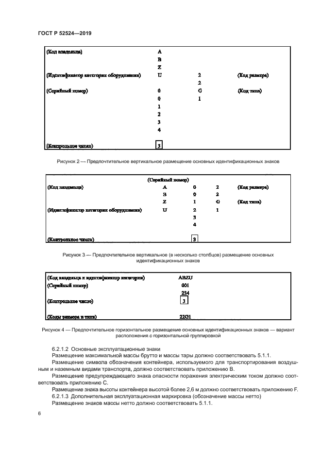 ГОСТ Р 52524-2019