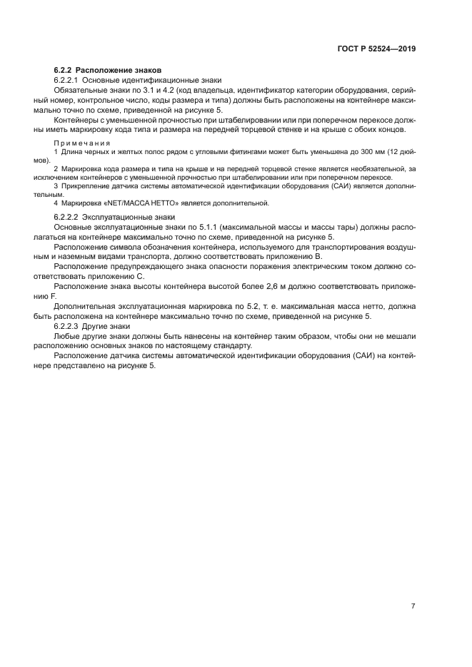 ГОСТ Р 52524-2019