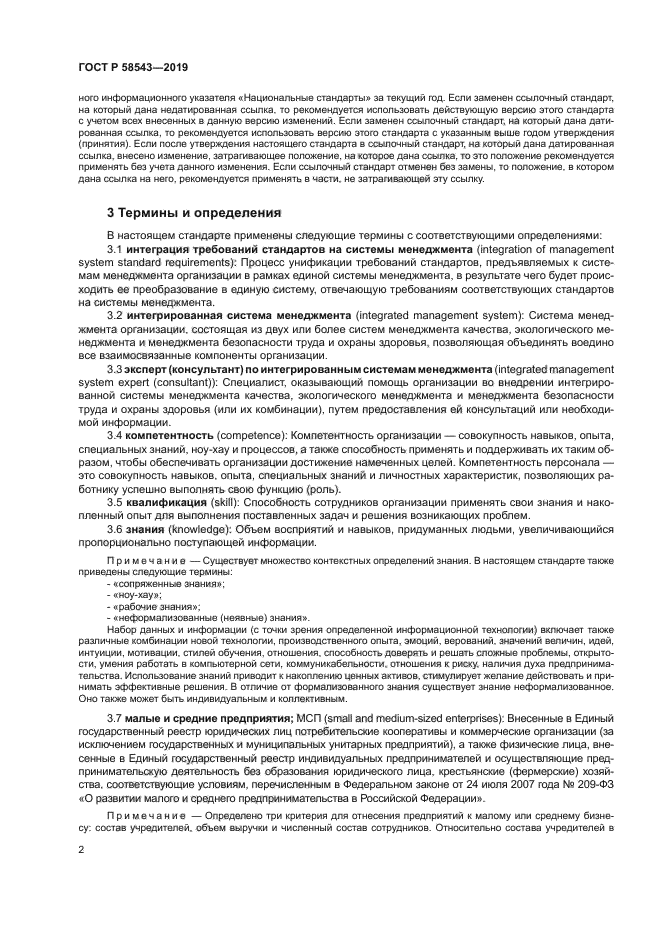 ГОСТ Р 58543-2019