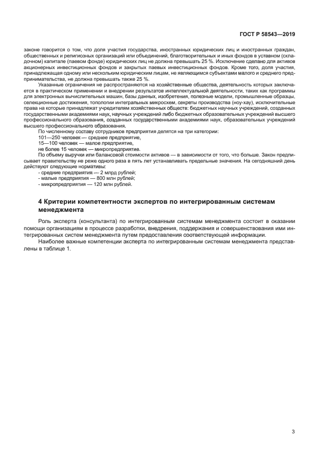 ГОСТ Р 58543-2019