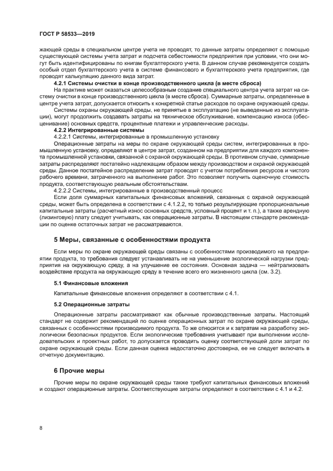 ГОСТ Р 58533-2019