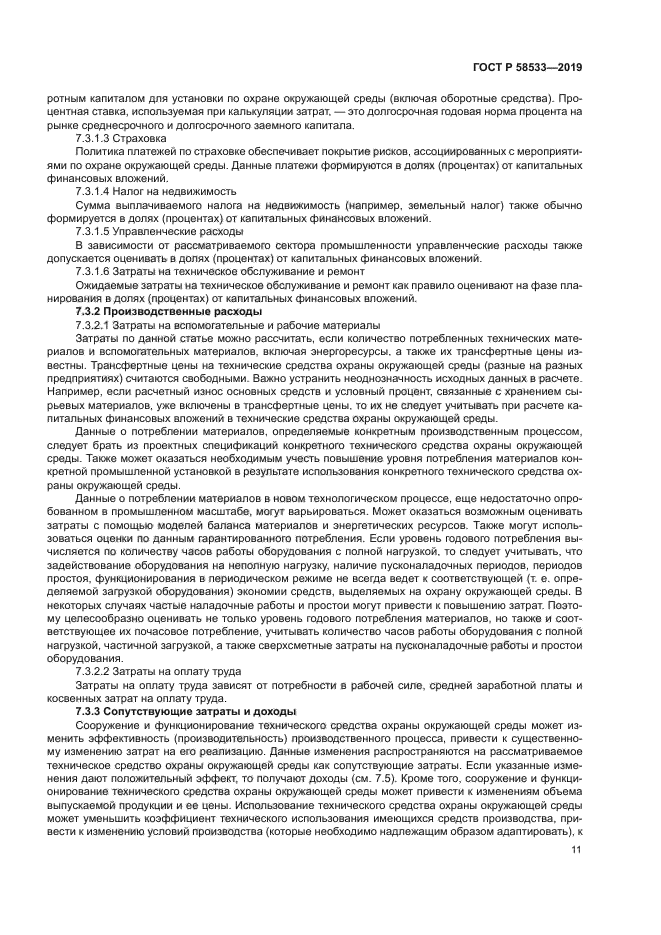 ГОСТ Р 58533-2019