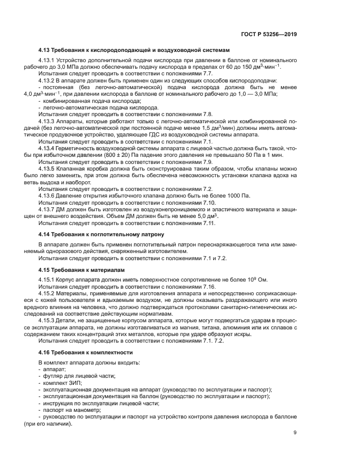 ГОСТ Р 53256-2019