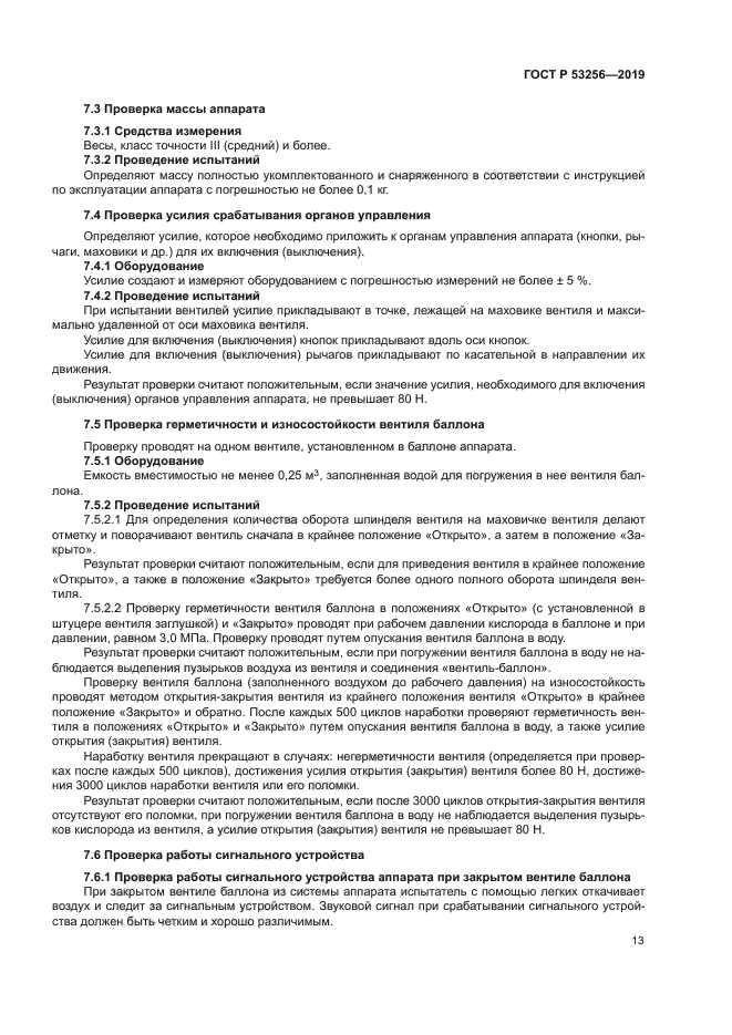 ГОСТ Р 53256-2019