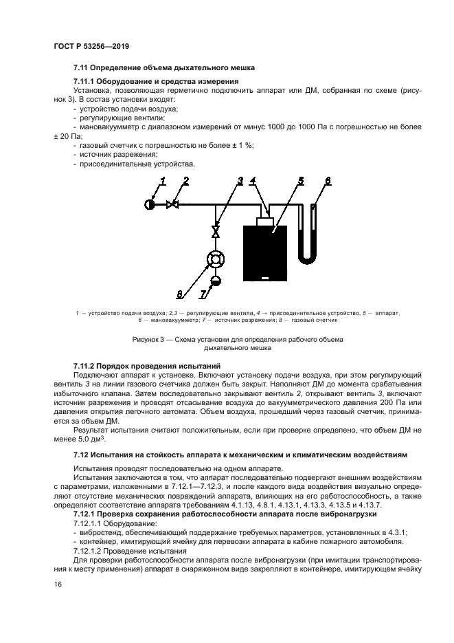 ГОСТ Р 53256-2019
