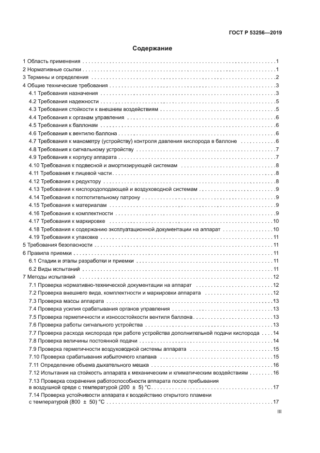 ГОСТ Р 53256-2019