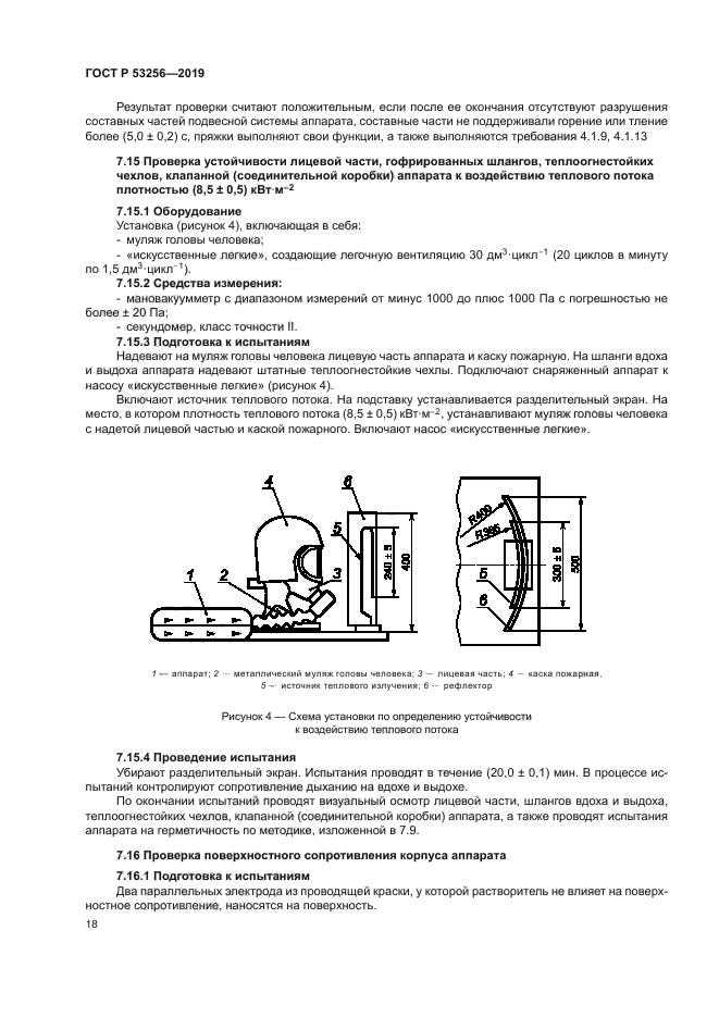 ГОСТ Р 53256-2019