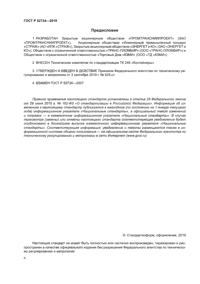 ГОСТ Р 52734-2019