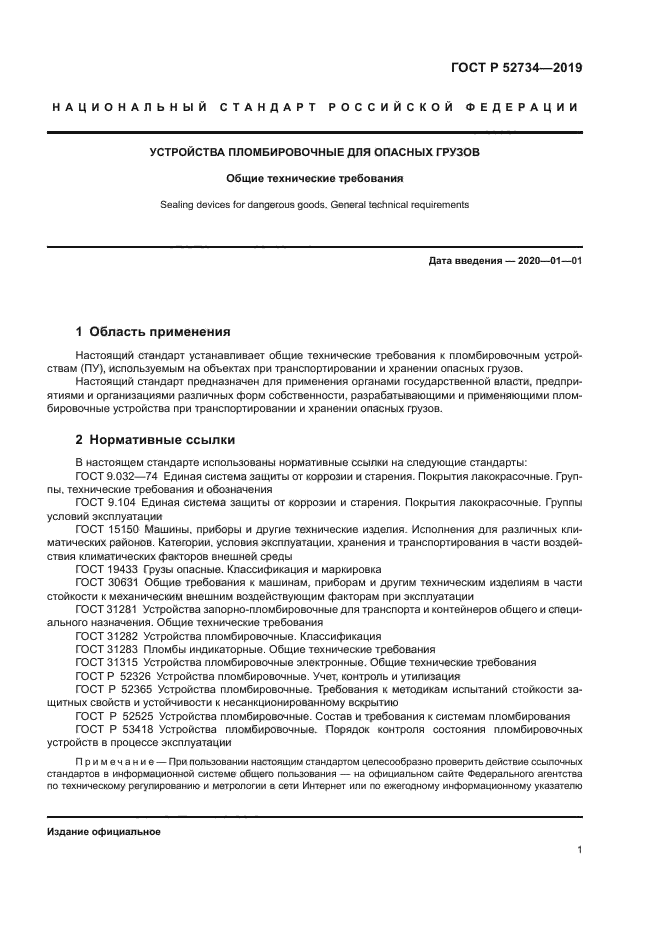 ГОСТ Р 52734-2019