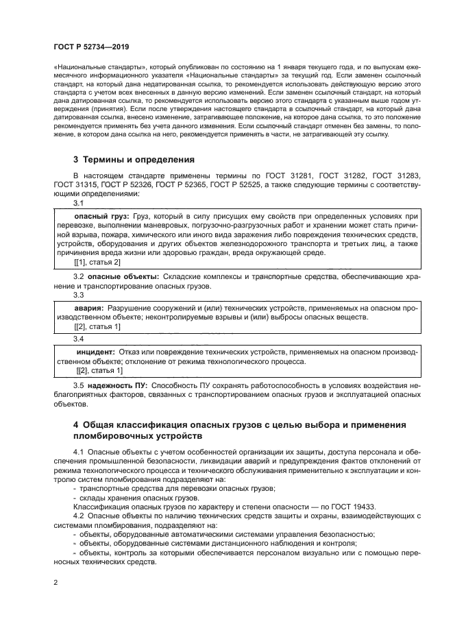 ГОСТ Р 52734-2019