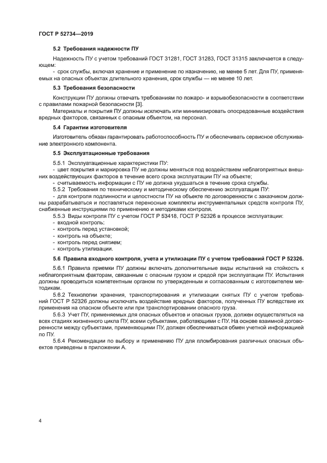 ГОСТ Р 52734-2019