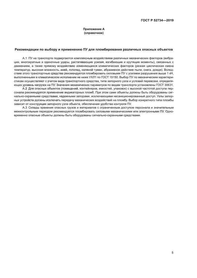 ГОСТ Р 52734-2019