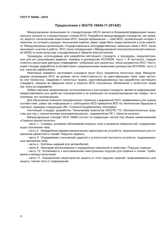 ГОСТ Р 58508-2019