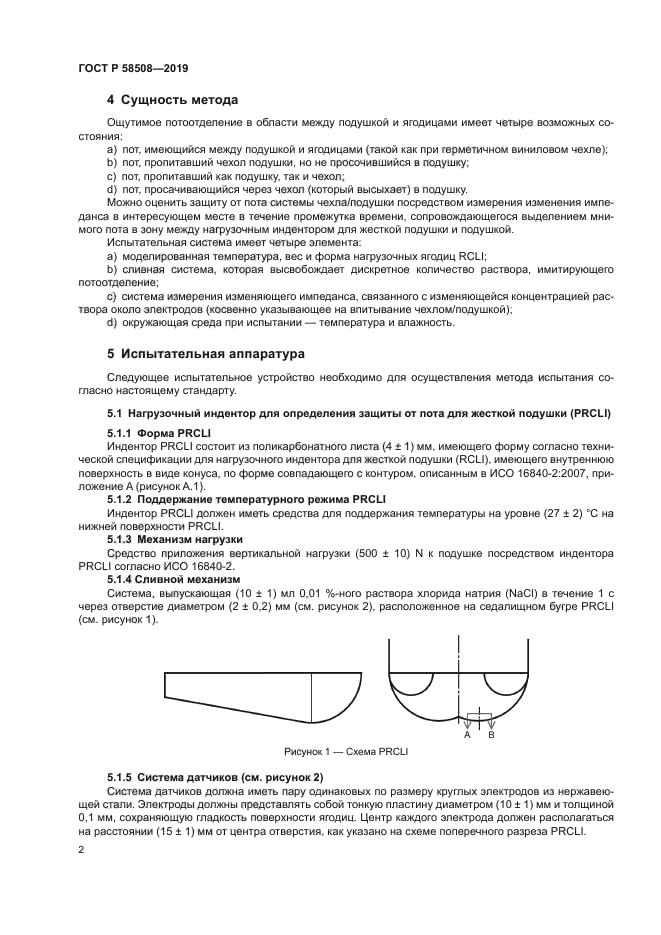 ГОСТ Р 58508-2019