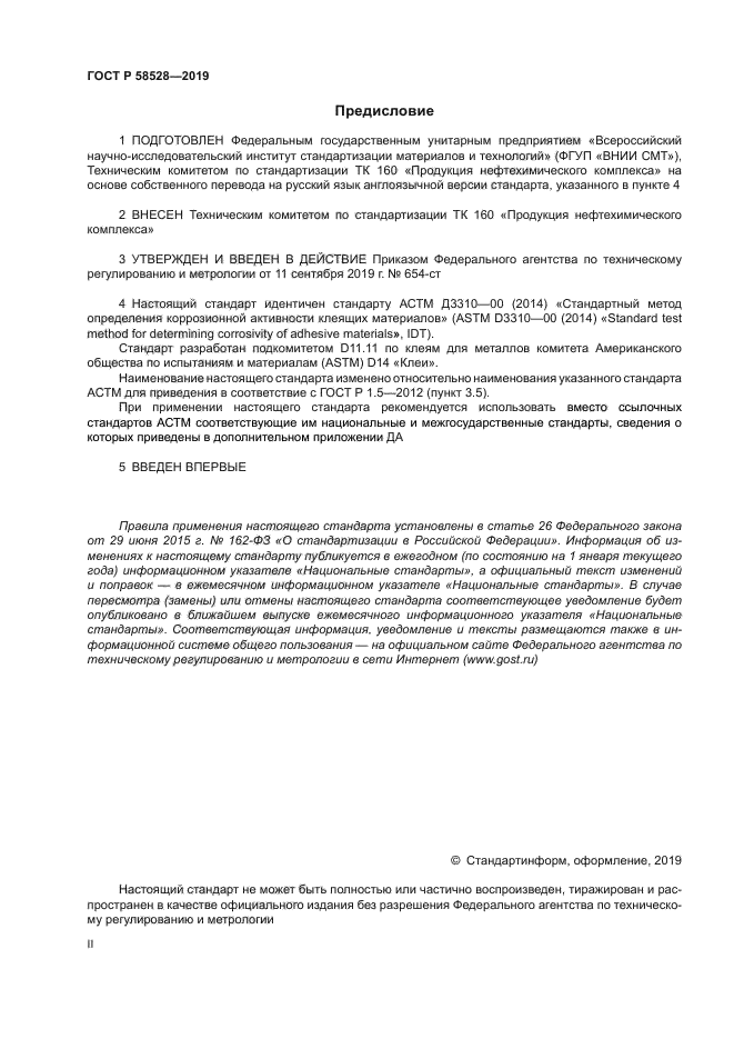 ГОСТ Р 58528-2019