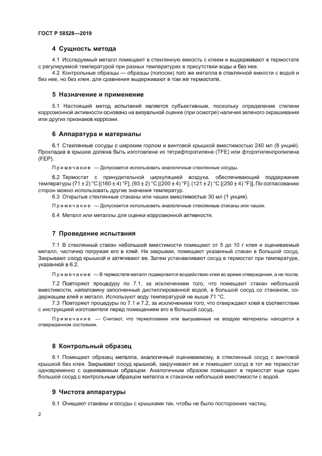 ГОСТ Р 58528-2019