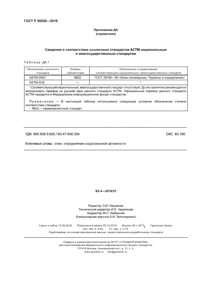 ГОСТ Р 58528-2019