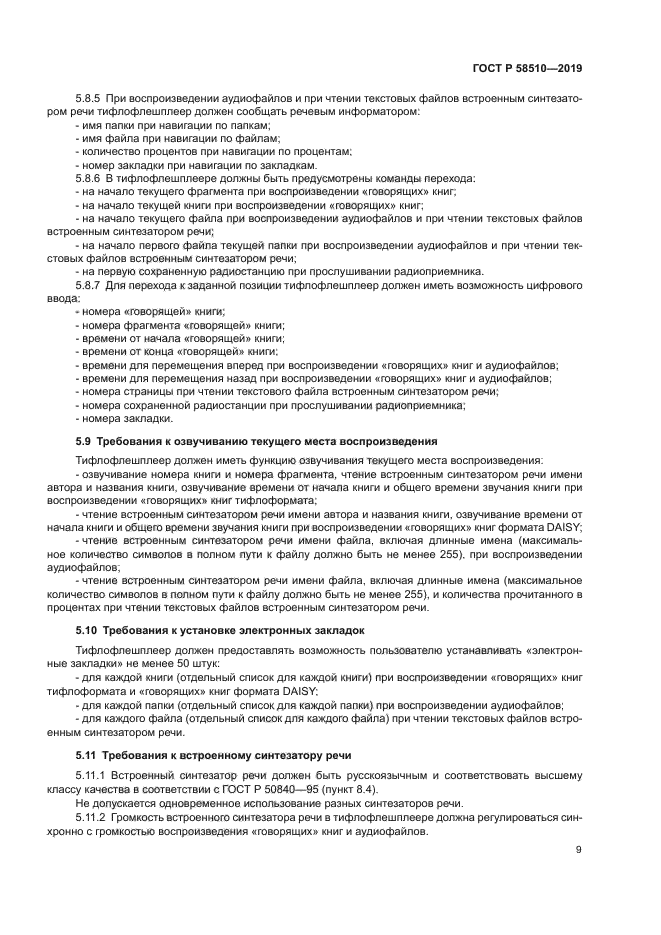 ГОСТ Р 58510-2019