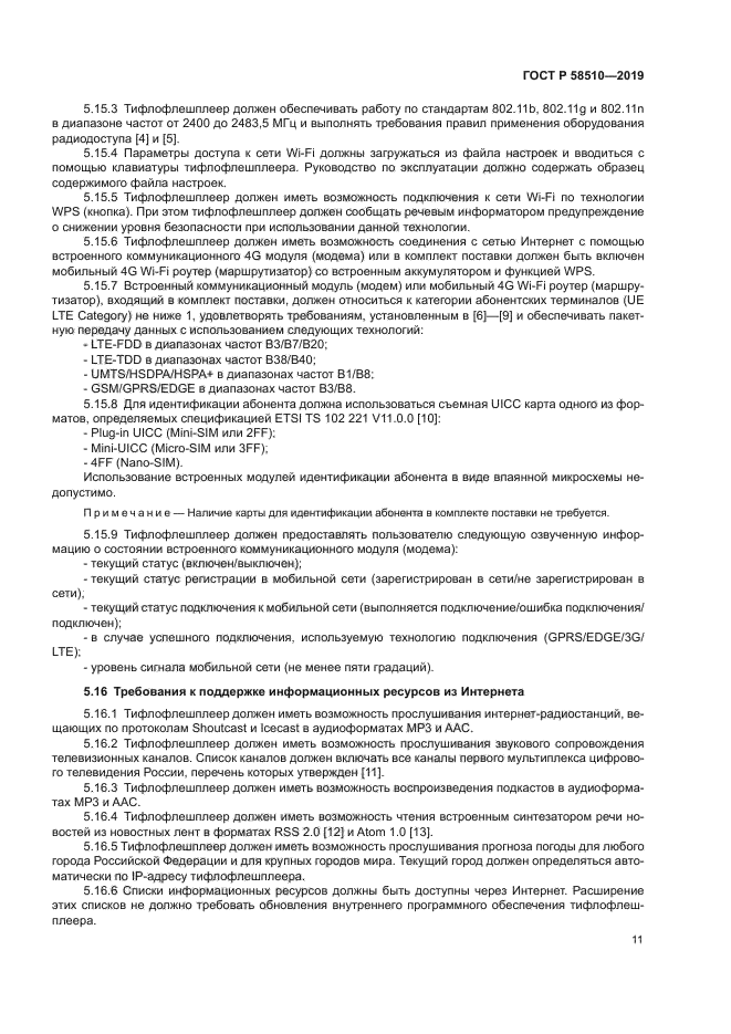 ГОСТ Р 58510-2019