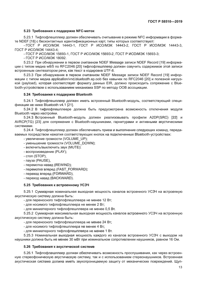 ГОСТ Р 58510-2019