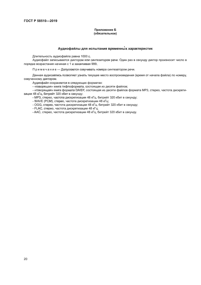 ГОСТ Р 58510-2019