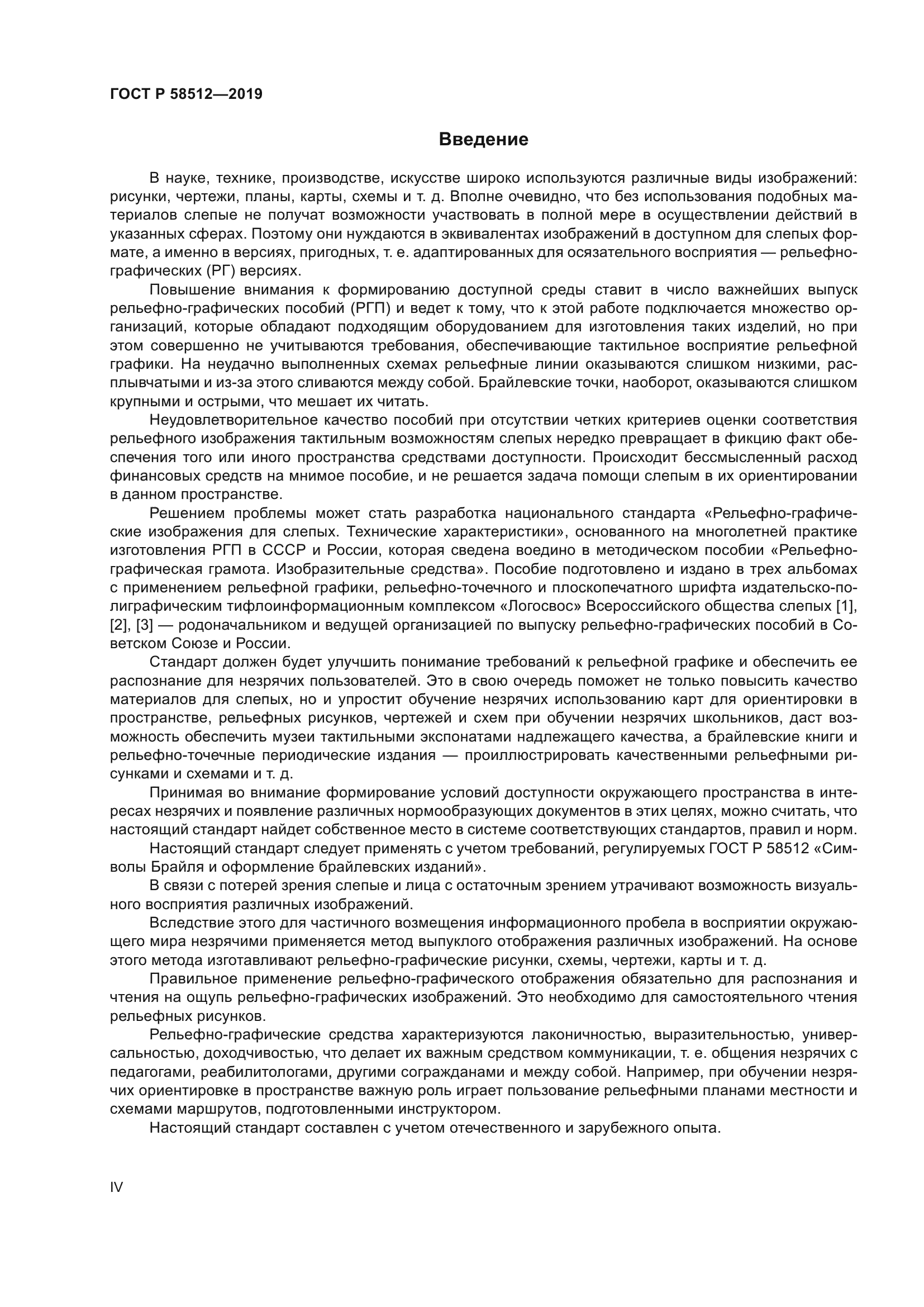 ГОСТ Р 58512-2019