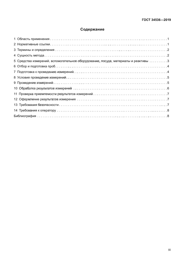ГОСТ 34536-2019