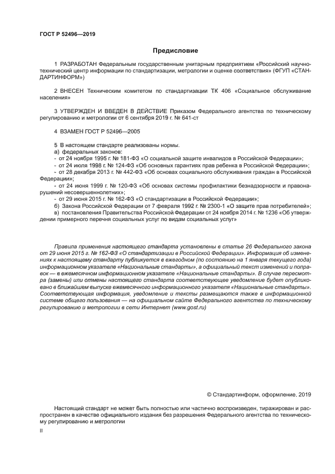 ГОСТ Р 52496-2019