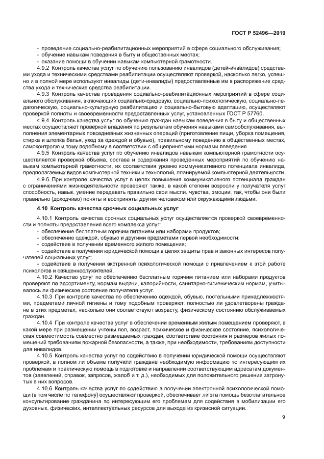 ГОСТ Р 52496-2019