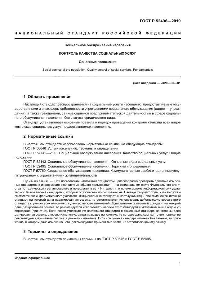 ГОСТ Р 52496-2019