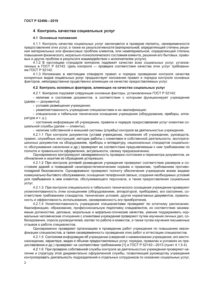 ГОСТ Р 52496-2019