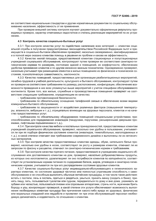 ГОСТ Р 52496-2019