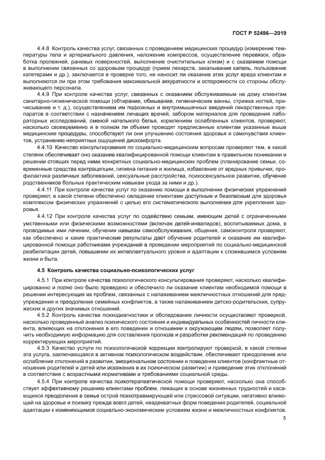 ГОСТ Р 52496-2019