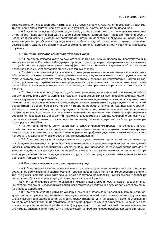 ГОСТ Р 52496-2019