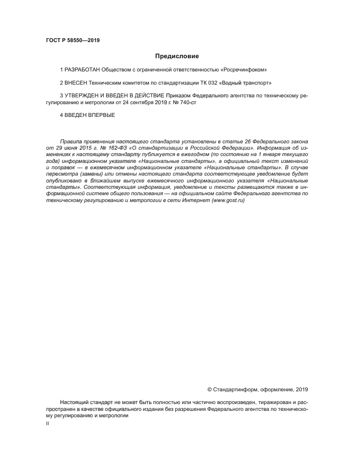 ГОСТ Р 58550-2019