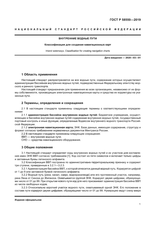 ГОСТ Р 58550-2019