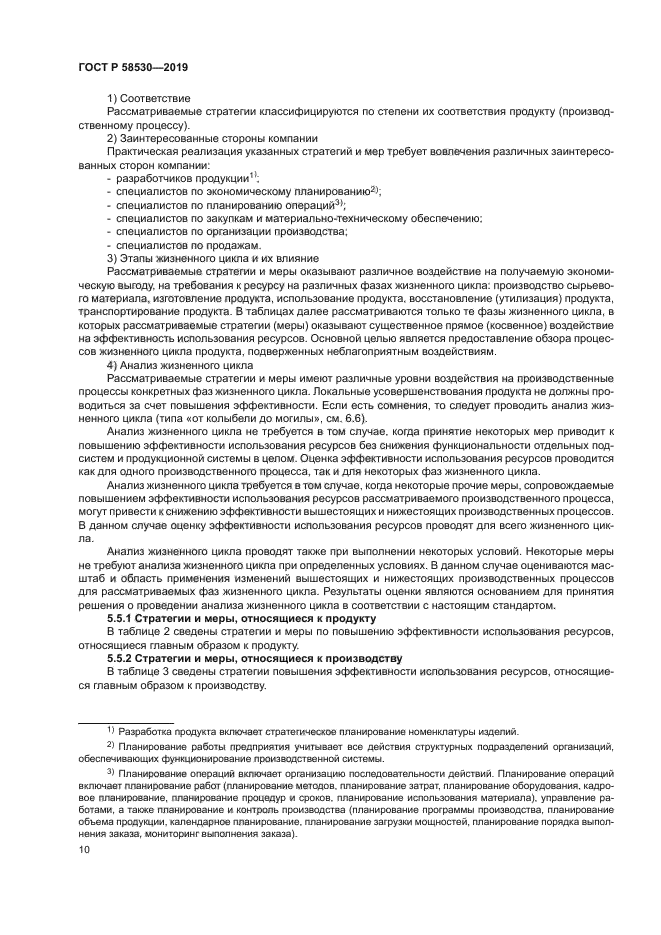 ГОСТ Р 58530-2019