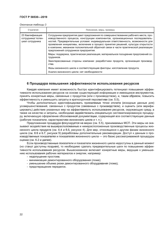 ГОСТ Р 58530-2019