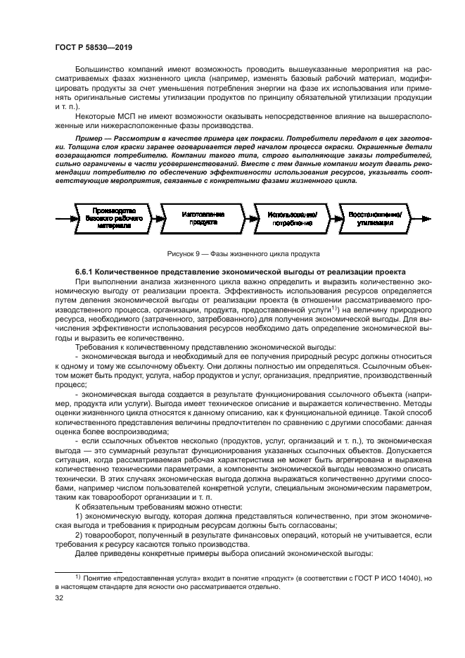 ГОСТ Р 58530-2019