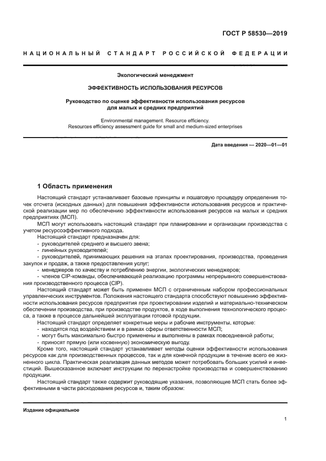 ГОСТ Р 58530-2019