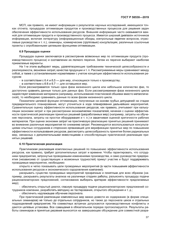 ГОСТ Р 58530-2019