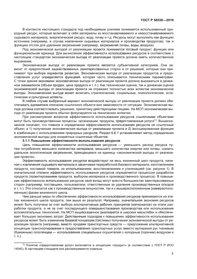 ГОСТ Р 58530-2019