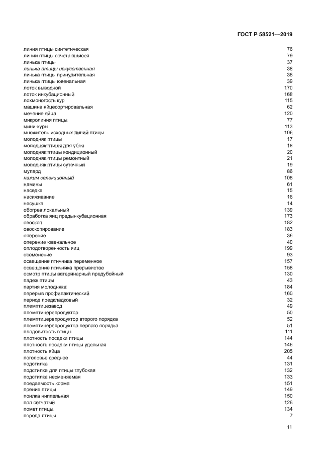 ГОСТ Р 58521-2019