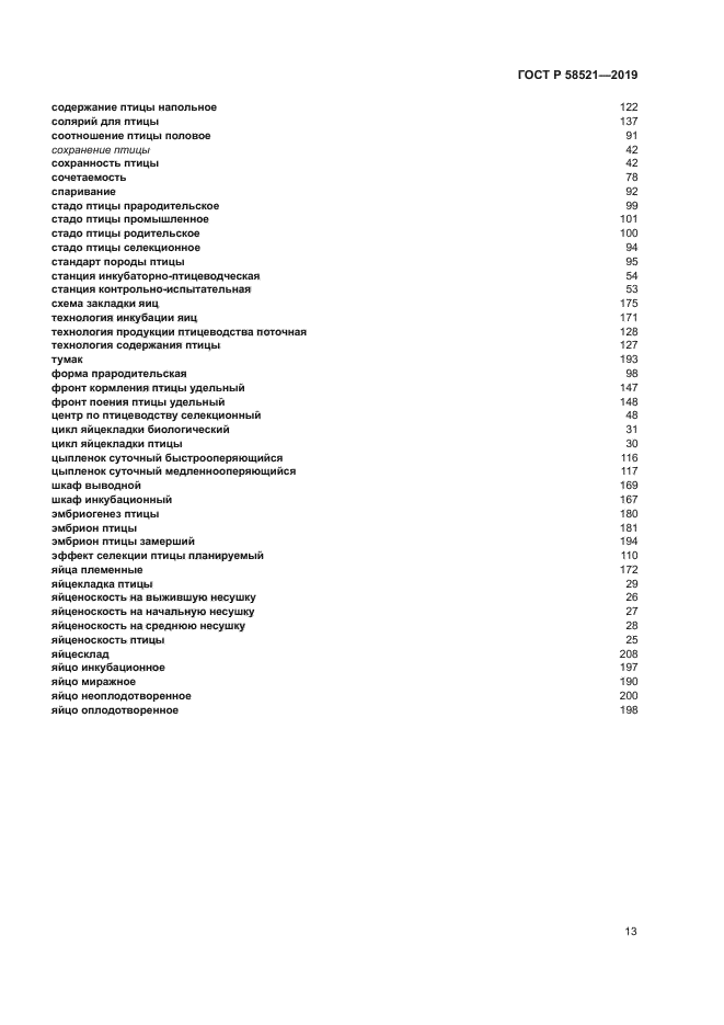 ГОСТ Р 58521-2019